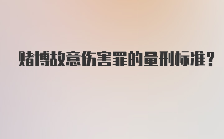 赌博故意伤害罪的量刑标准？