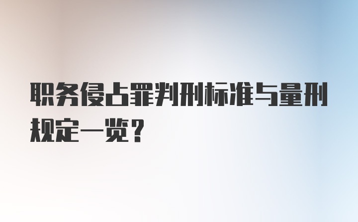 职务侵占罪判刑标准与量刑规定一览？