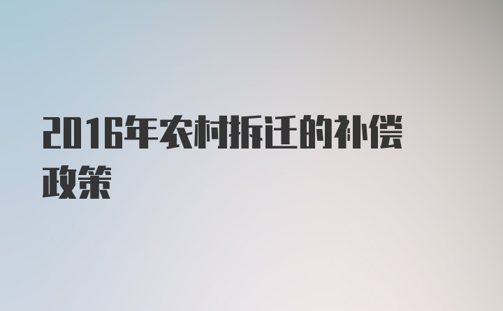 2016年农村拆迁的补偿政策