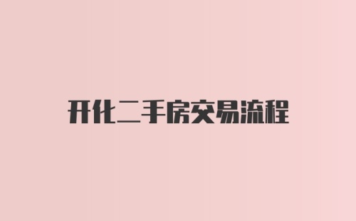 开化二手房交易流程