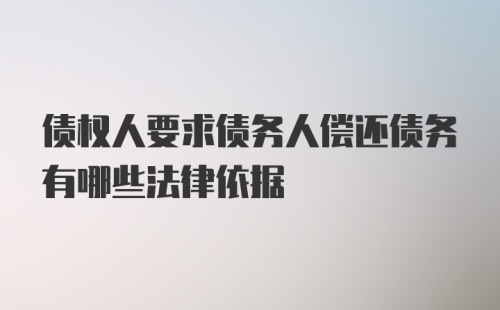 债权人要求债务人偿还债务有哪些法律依据