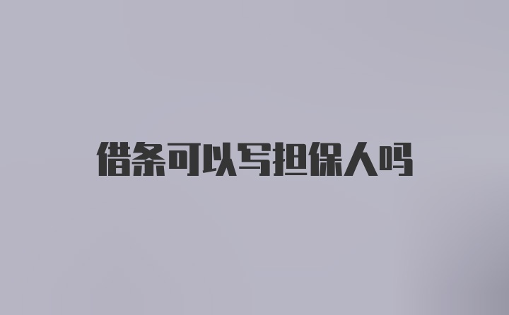 借条可以写担保人吗