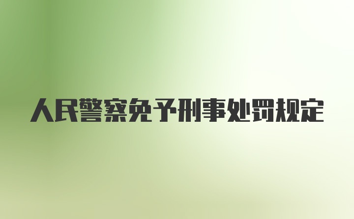 人民警察免予刑事处罚规定