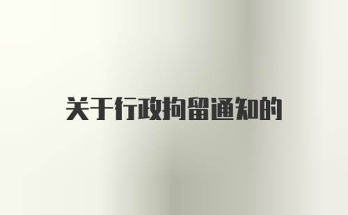 关于行政拘留通知的