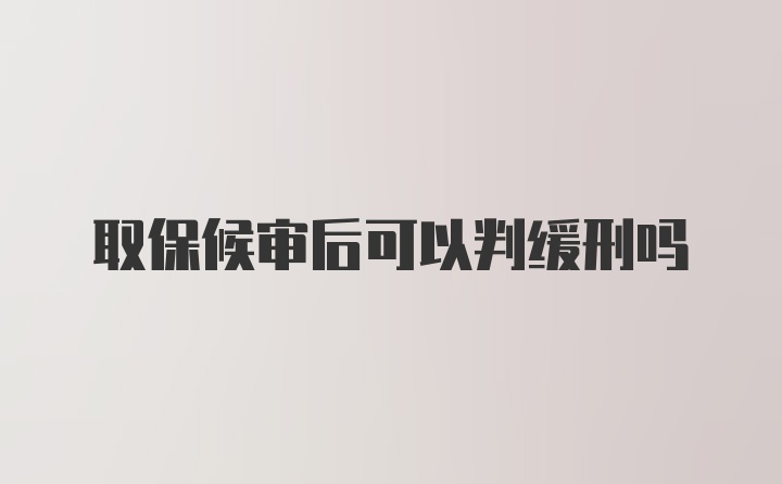 取保候审后可以判缓刑吗