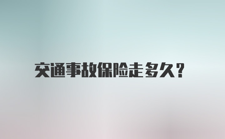 交通事故保险走多久？