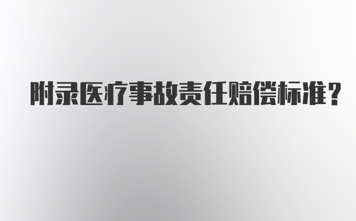 附录医疗事故责任赔偿标准？