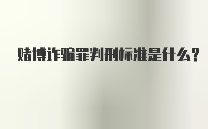 赌博诈骗罪判刑标准是什么？