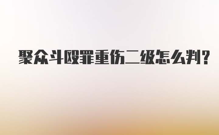 聚众斗殴罪重伤二级怎么判?