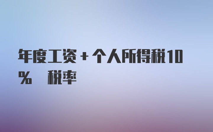 年度工资+个人所得税10% 税率