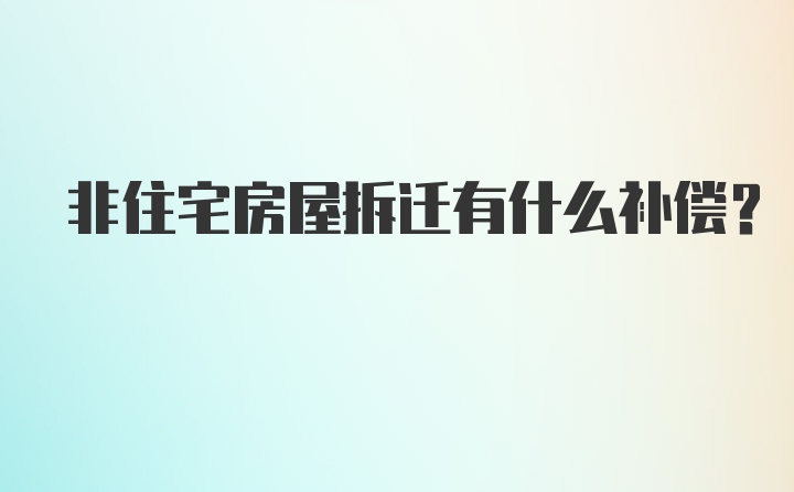 非住宅房屋拆迁有什么补偿？