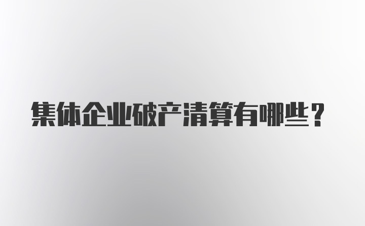 集体企业破产清算有哪些？