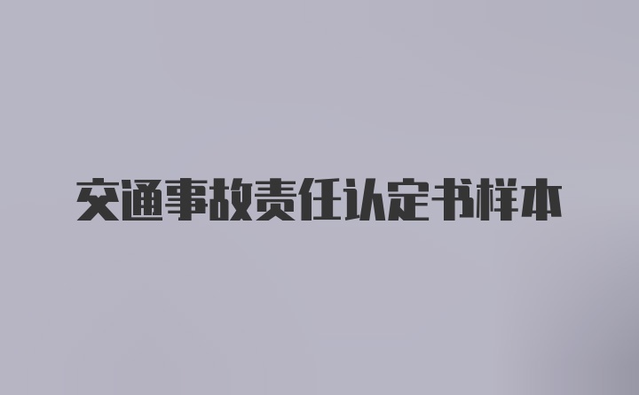 交通事故责任认定书样本