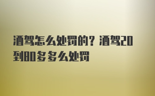 酒驾怎么处罚的？酒驾20到80多多么处罚