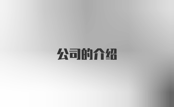 公司的介绍