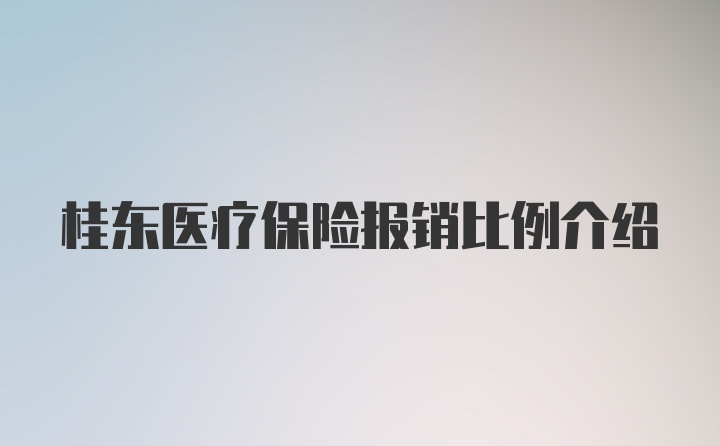 桂东医疗保险报销比例介绍