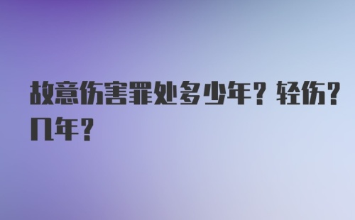 故意伤害罪处多少年？轻伤？几年？