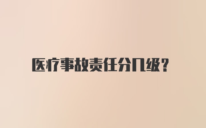 医疗事故责任分几级?