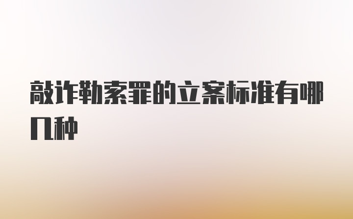 敲诈勒索罪的立案标准有哪几种