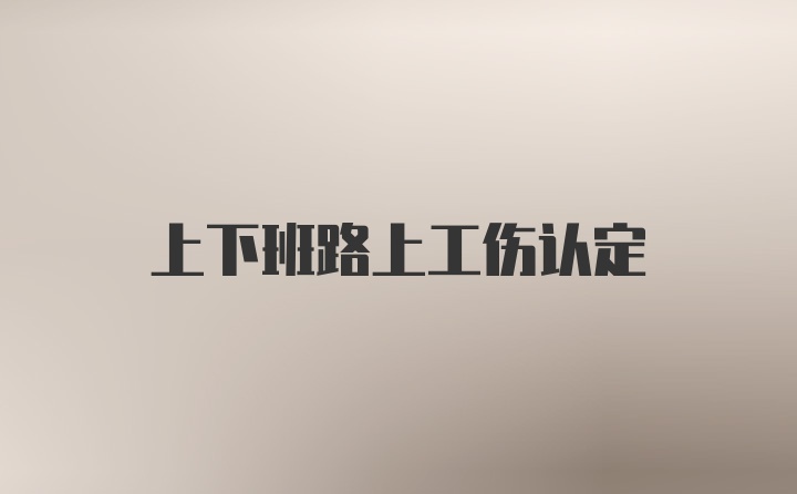 上下班路上工伤认定