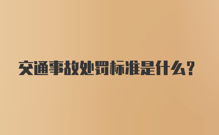 交通事故处罚标准是什么?