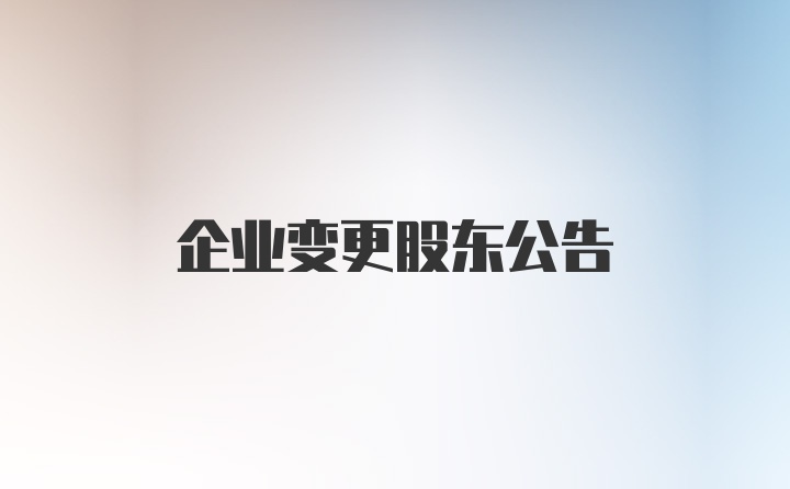 企业变更股东公告