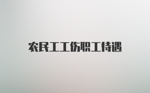 农民工工伤职工待遇