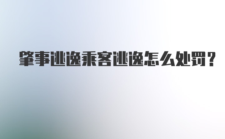 肇事逃逸乘客逃逸怎么处罚？