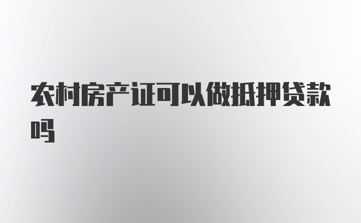 农村房产证可以做抵押贷款吗