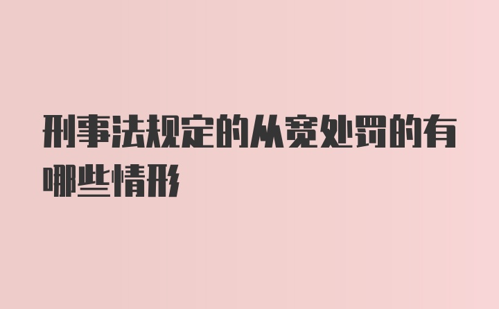 刑事法规定的从宽处罚的有哪些情形