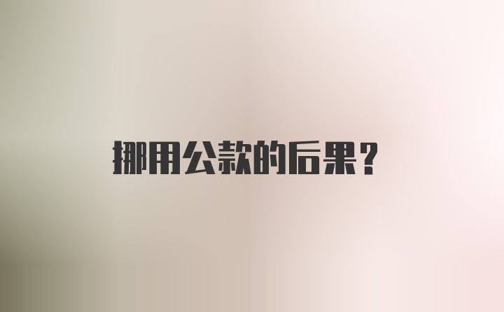 挪用公款的后果？