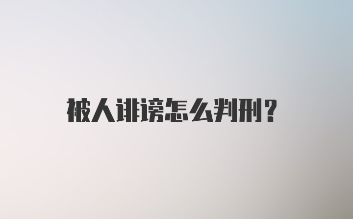 被人诽谤怎么判刑？