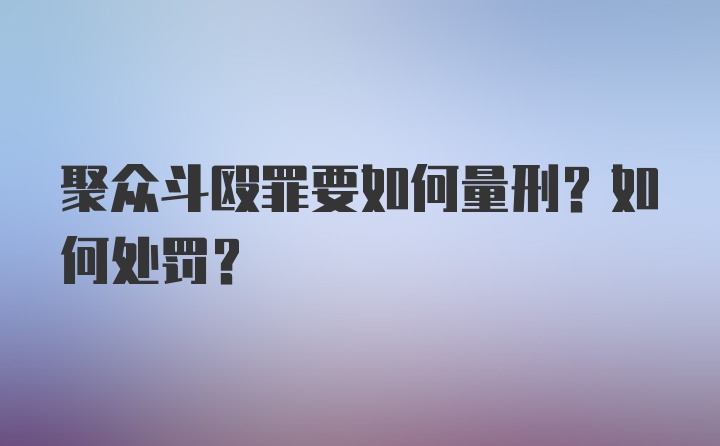 聚众斗殴罪要如何量刑？如何处罚？