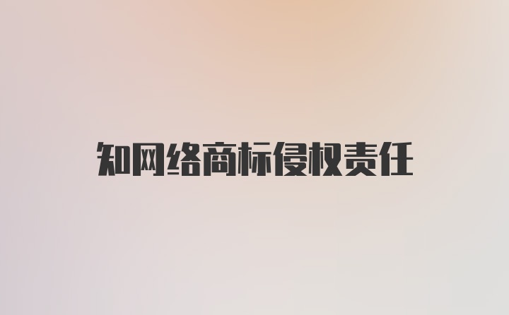 知网络商标侵权责任