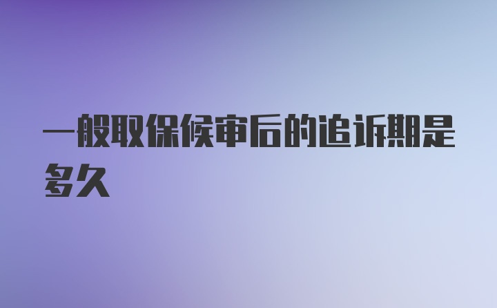 一般取保候审后的追诉期是多久