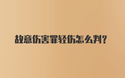 故意伤害罪轻伤怎么判？