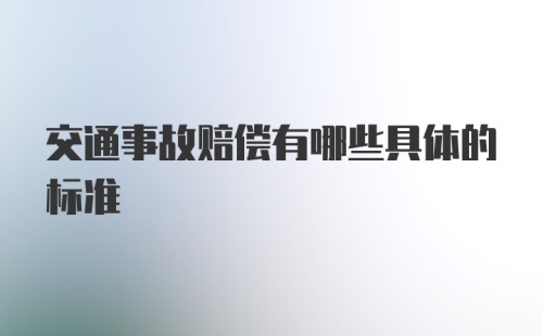 交通事故赔偿有哪些具体的标准