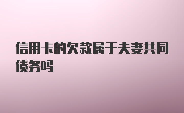 信用卡的欠款属于夫妻共同债务吗