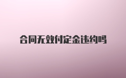 合同无效付定金违约吗