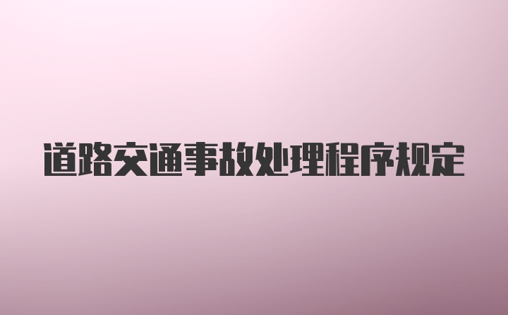 道路交通事故处理程序规定