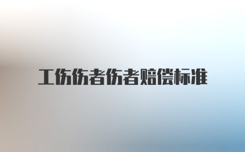 工伤伤者伤者赔偿标准