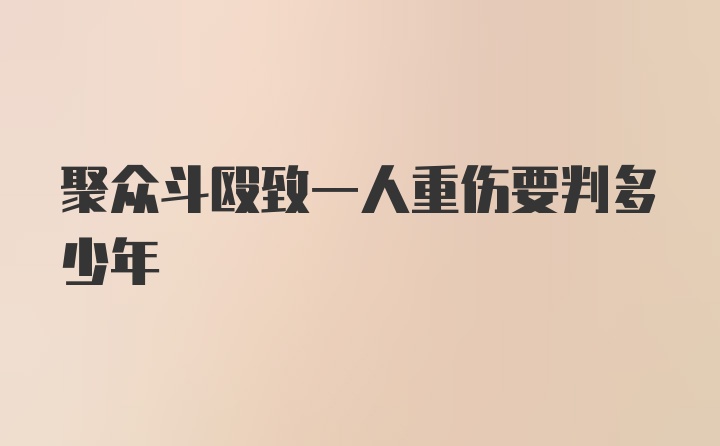 聚众斗殴致一人重伤要判多少年