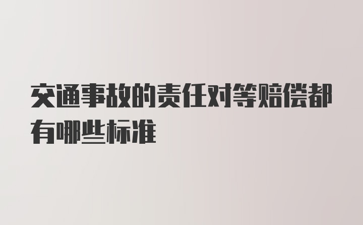 交通事故的责任对等赔偿都有哪些标准