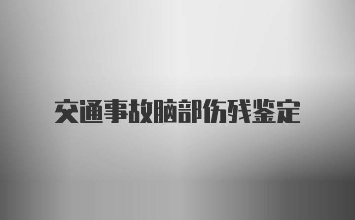 交通事故脑部伤残鉴定