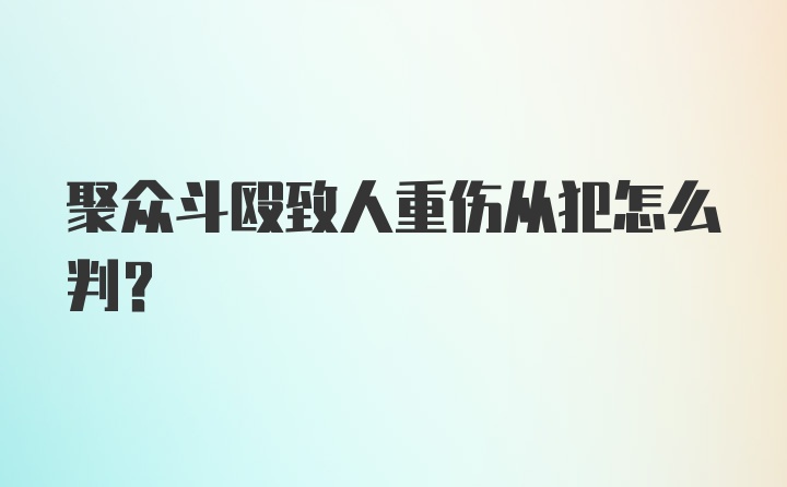 聚众斗殴致人重伤从犯怎么判?