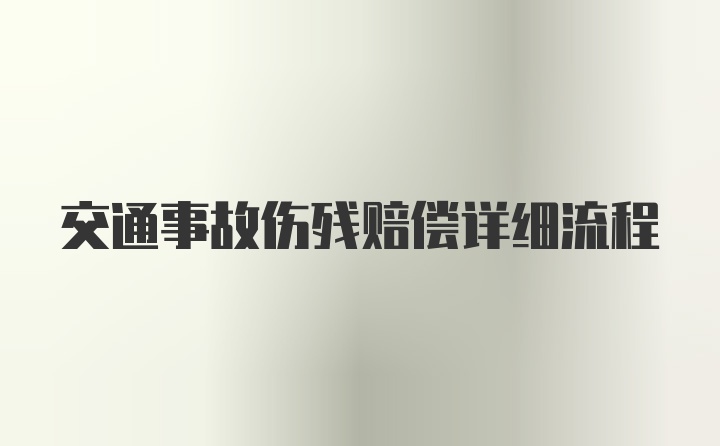 交通事故伤残赔偿详细流程