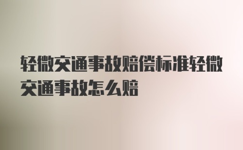 轻微交通事故赔偿标准轻微交通事故怎么赔