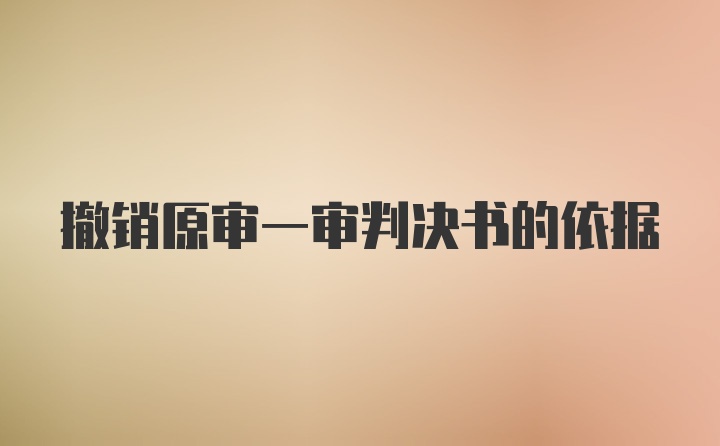 撤销原审一审判决书的依据