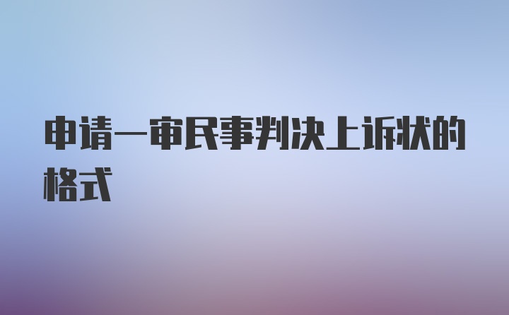 申请一审民事判决上诉状的格式