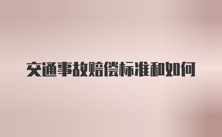 交通事故赔偿标准和如何